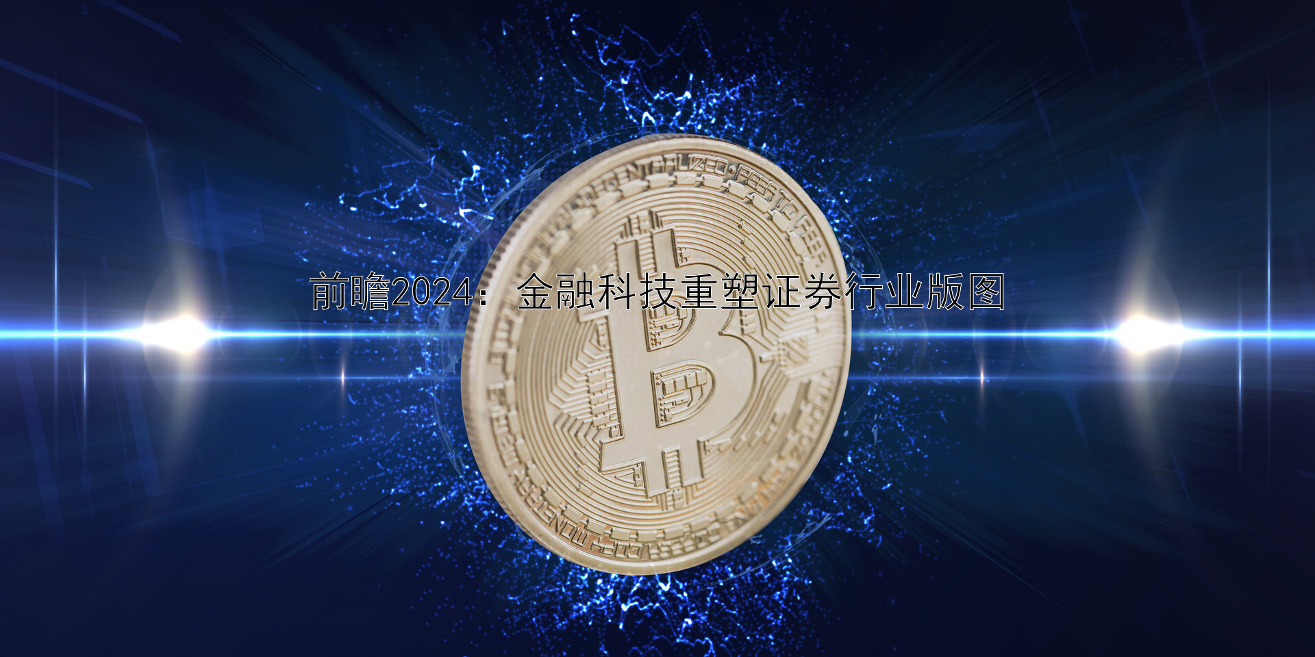 前瞻2024：金融科技重塑证券行业版图